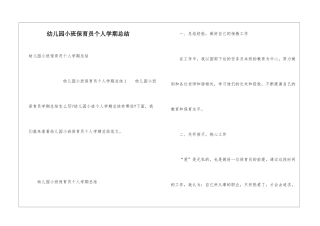 幼儿园小班保育员个人学期总结