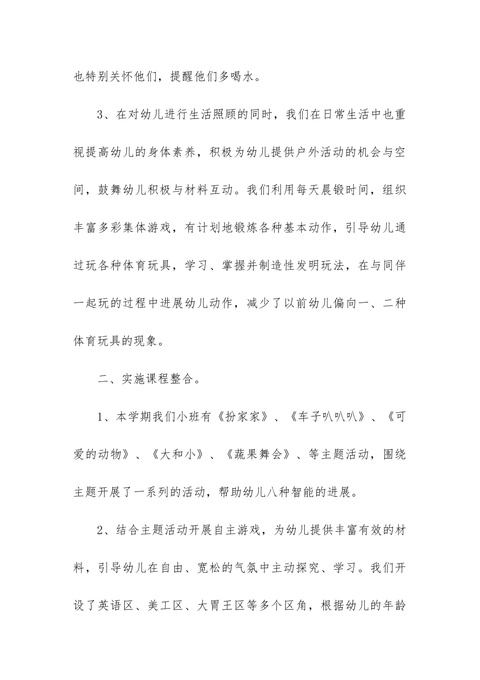 幼儿园小班保育员个人工作总结(精选11篇)_第3页