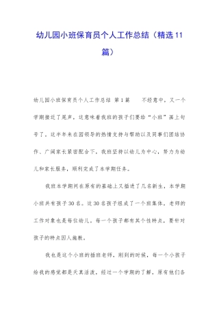 幼儿园小班保育员个人工作总结(精选11篇)