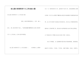 幼儿园小班保育员个人工作总结3篇