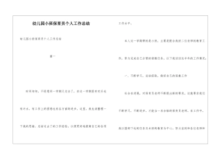 幼儿园小班保育员个人工作总结
