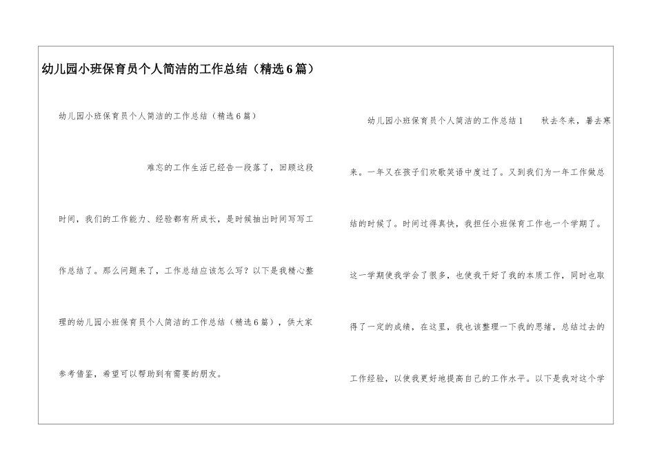 幼儿园小班保育员个人简洁的工作总结_第1页