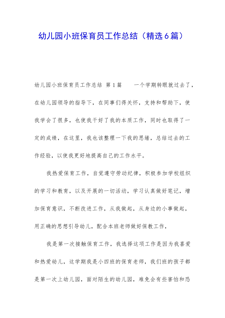 幼儿园小班保育员工作总结(精选6篇)_第1页
