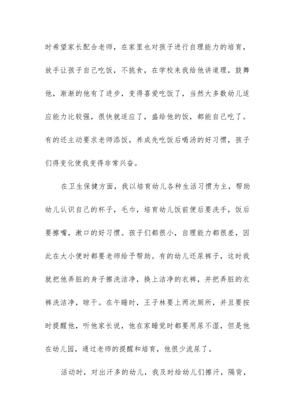 幼儿园小班保育员工作总结(精选6篇)_第3页