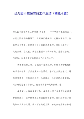 幼儿园小班保育员工作总结(精选6篇)