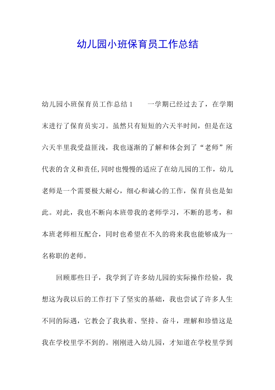 幼儿园小班保育员工作总结_第1页