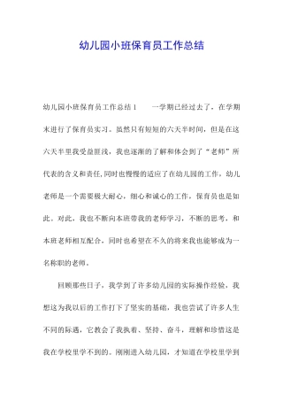 幼儿园小班保育员工作总结