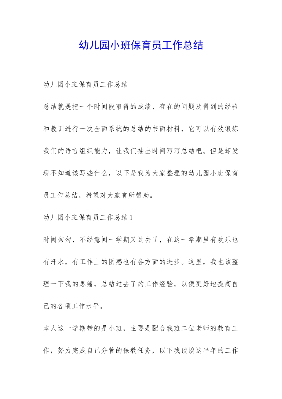 幼儿园小班保育员工作总结-_第1页