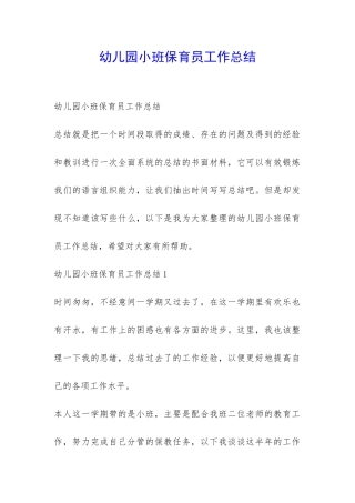 幼儿园小班保育员工作总结-