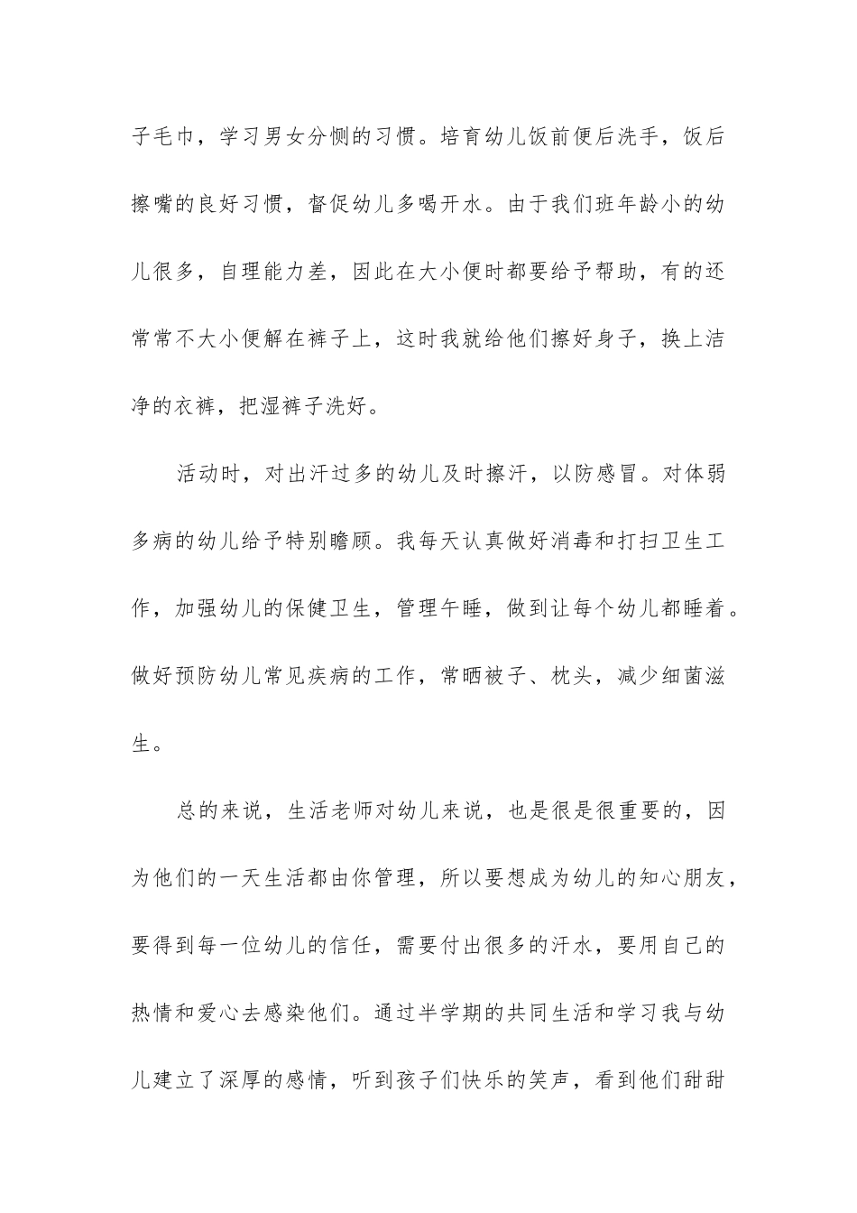 幼儿园小班保育员工作总结下学期_第3页