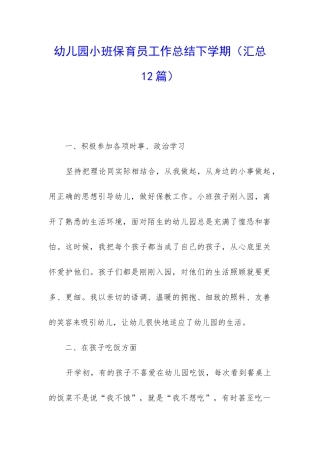 幼儿园小班保育员工作总结下学期