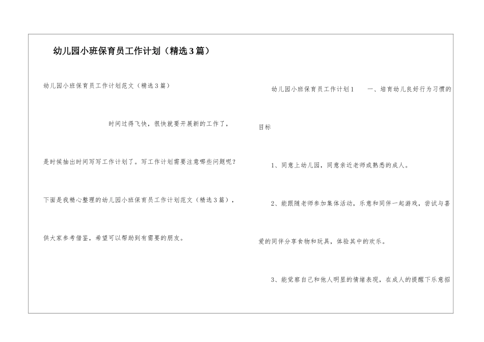 幼儿园小班保育员工作计划(精选3篇)_第1页