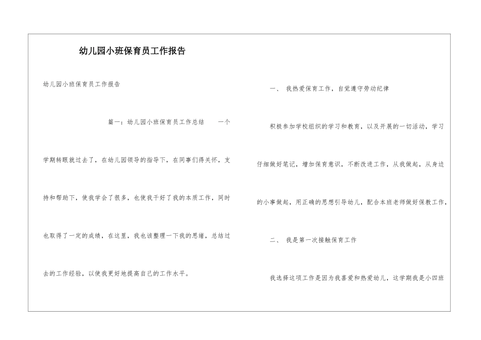 幼儿园小班保育员工作报告_第1页