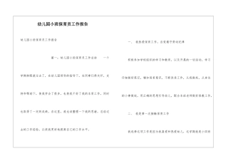 幼儿园小班保育员工作报告