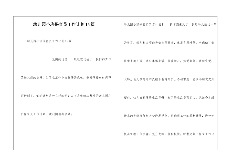 幼儿园小班保育员工作计划15篇_第1页