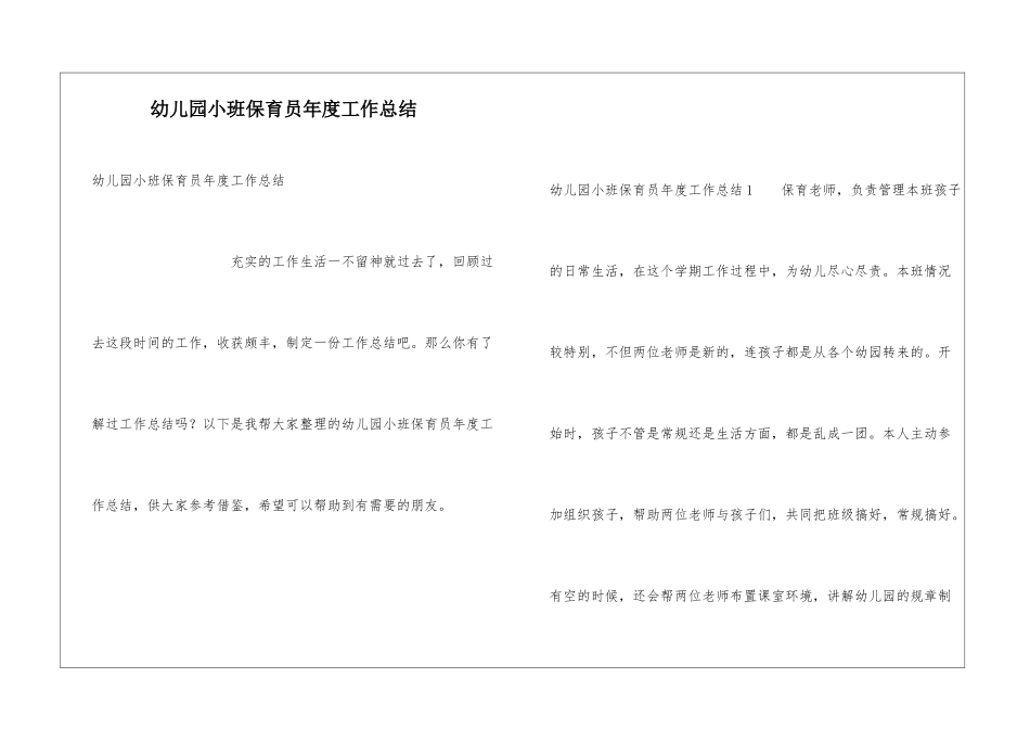幼儿园小班保育员年度工作总结_第1页