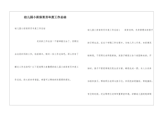 幼儿园小班保育员年度工作总结