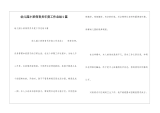 幼儿园小班保育员年度工作总结5篇