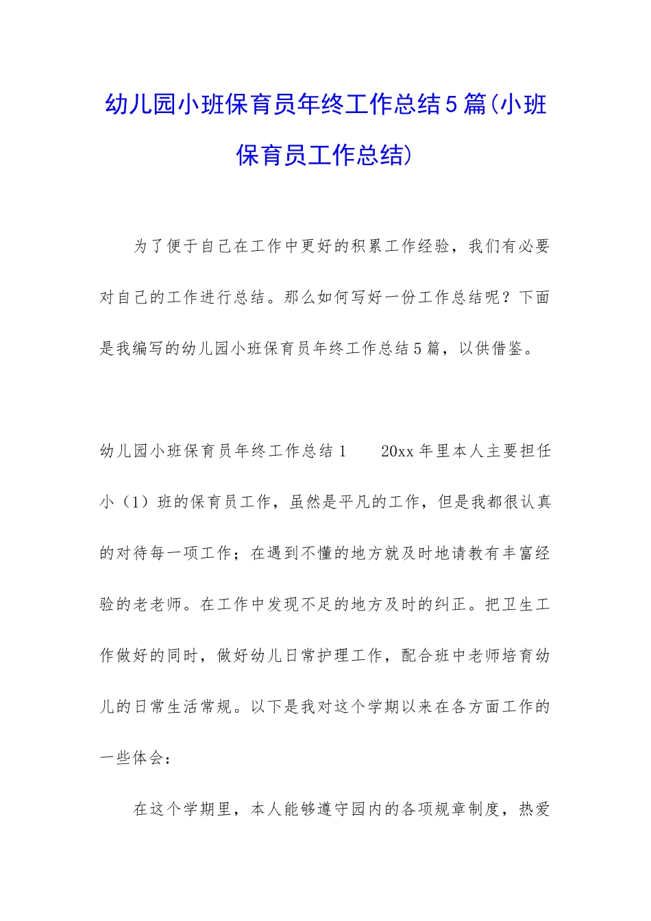 幼儿园小班保育员年终工作总结5篇(小班保育员工作总结)_第1页