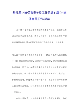 幼儿园小班保育员年终工作总结5篇(小班保育员工作总结)