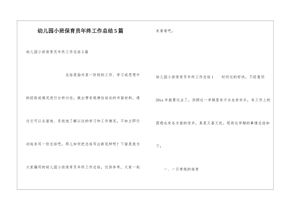 幼儿园小班保育员年终工作总结5篇_第1页