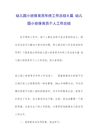 幼儿园小班保育员年终工作总结8篇-幼儿园小班保育员个人工作总结