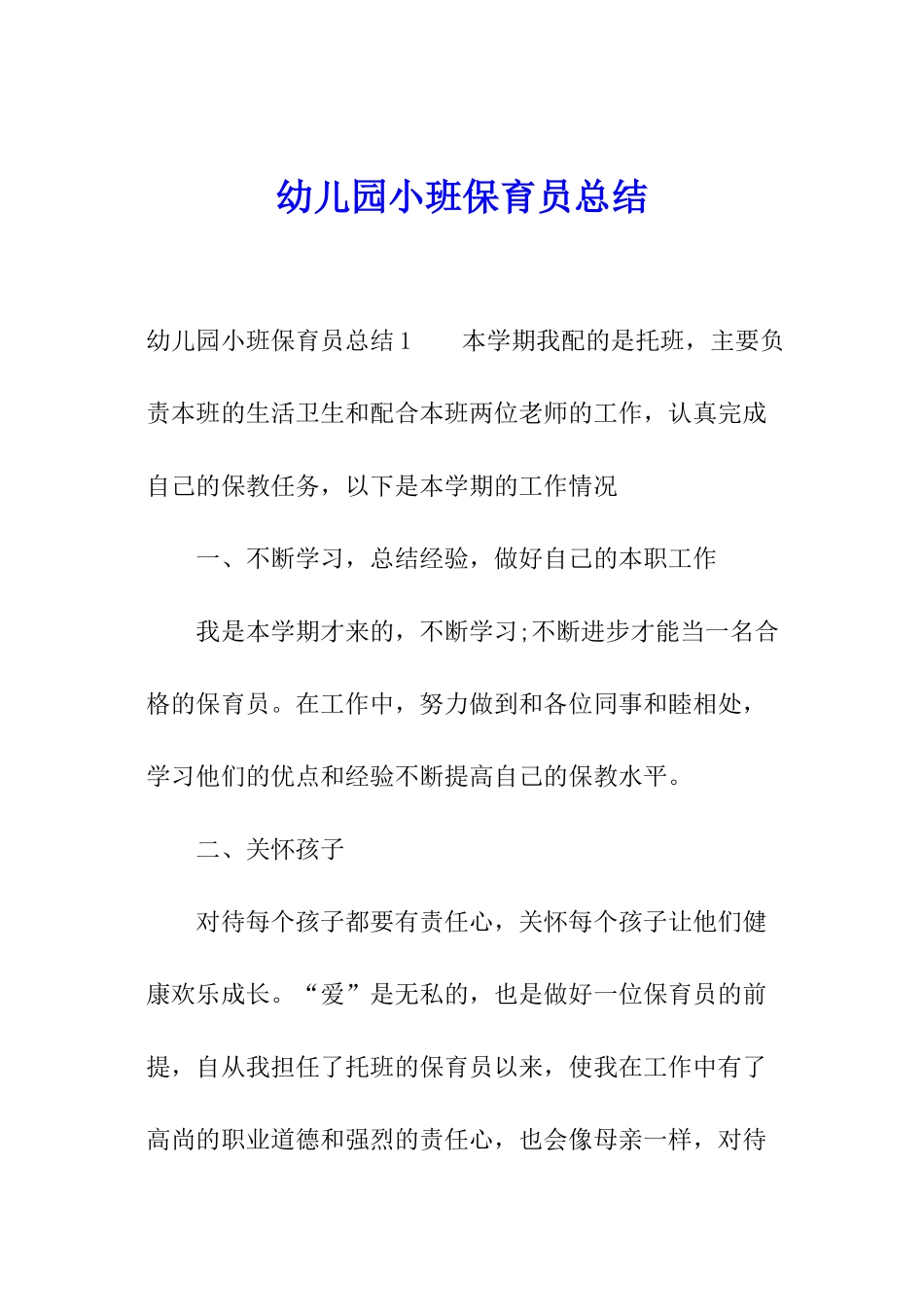 幼儿园小班保育员总结_第1页