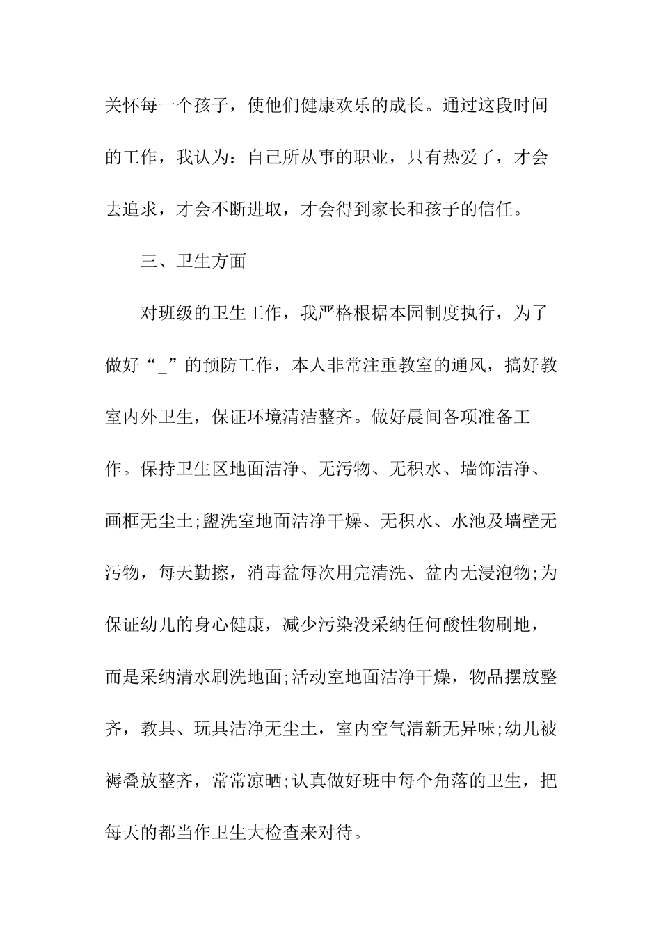 幼儿园小班保育员总结_第2页