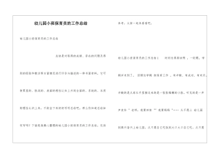 幼儿园小班保育员的工作总结