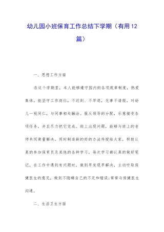 幼儿园小班保育工作总结下学期