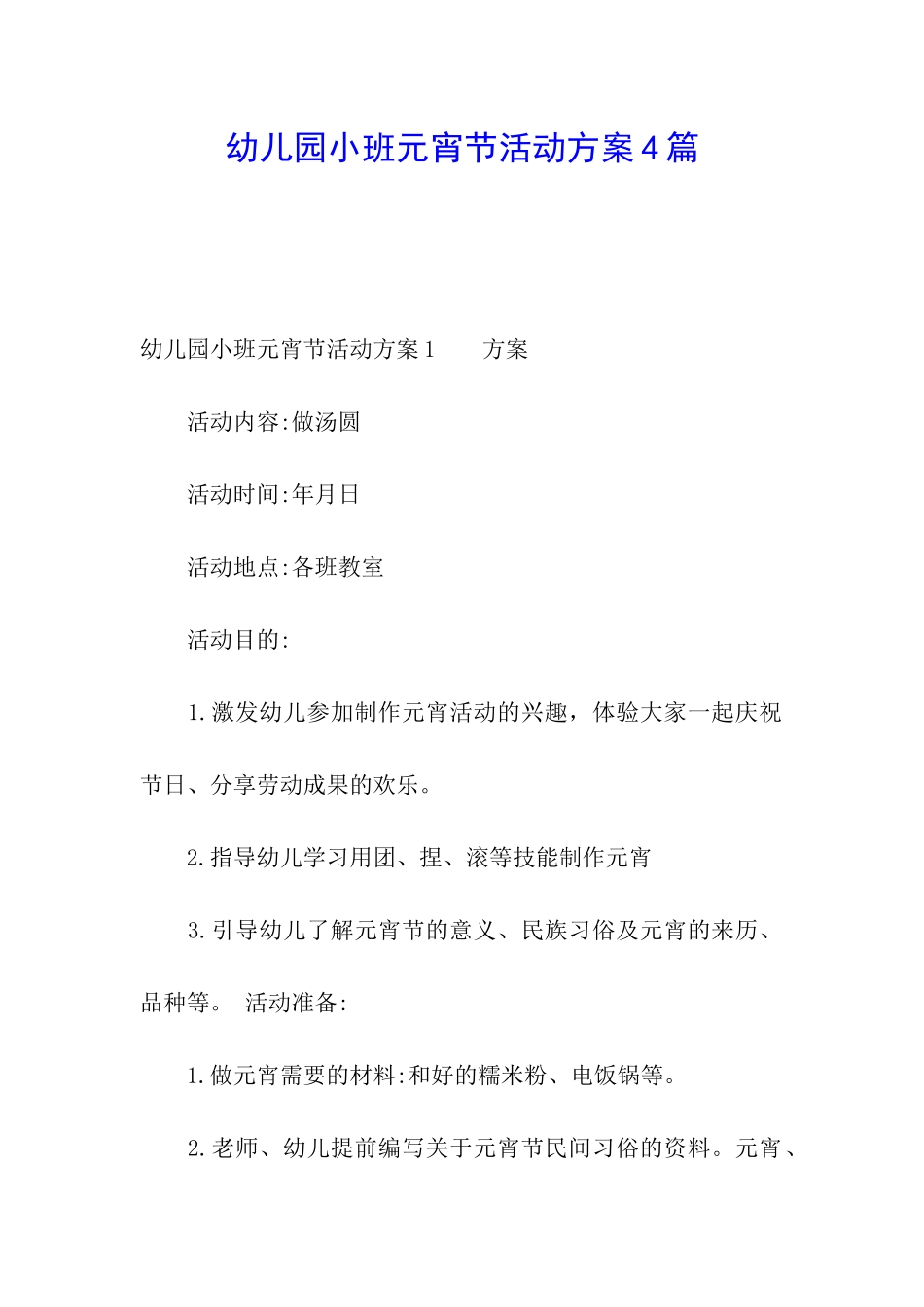 幼儿园小班元宵节活动方案4篇_第1页