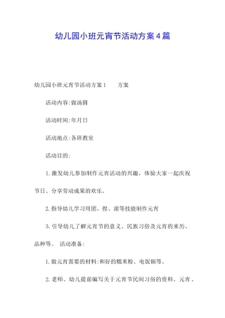 幼儿园小班元宵节活动方案4篇