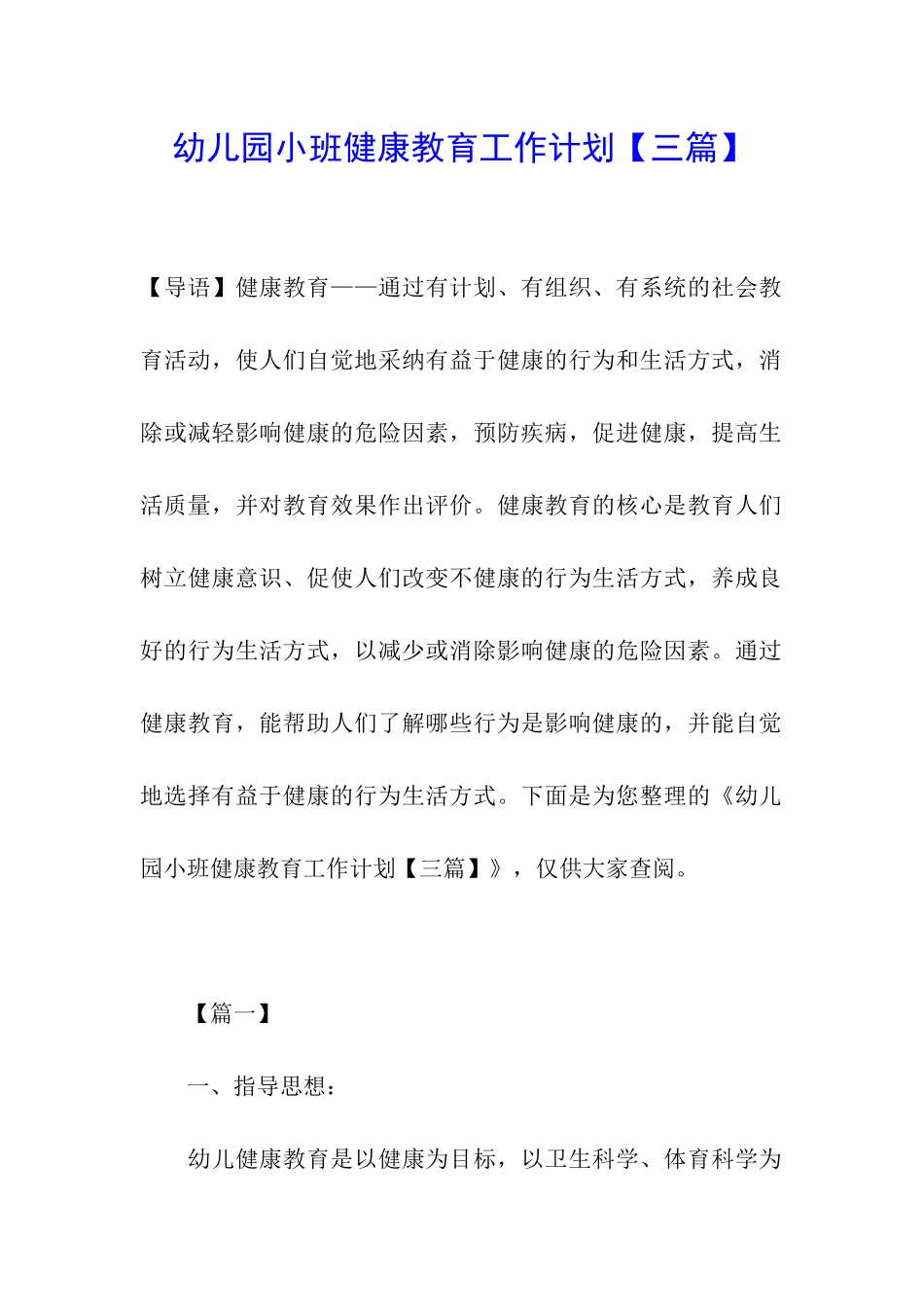 幼儿园小班健康教育工作计划【三篇】_第1页