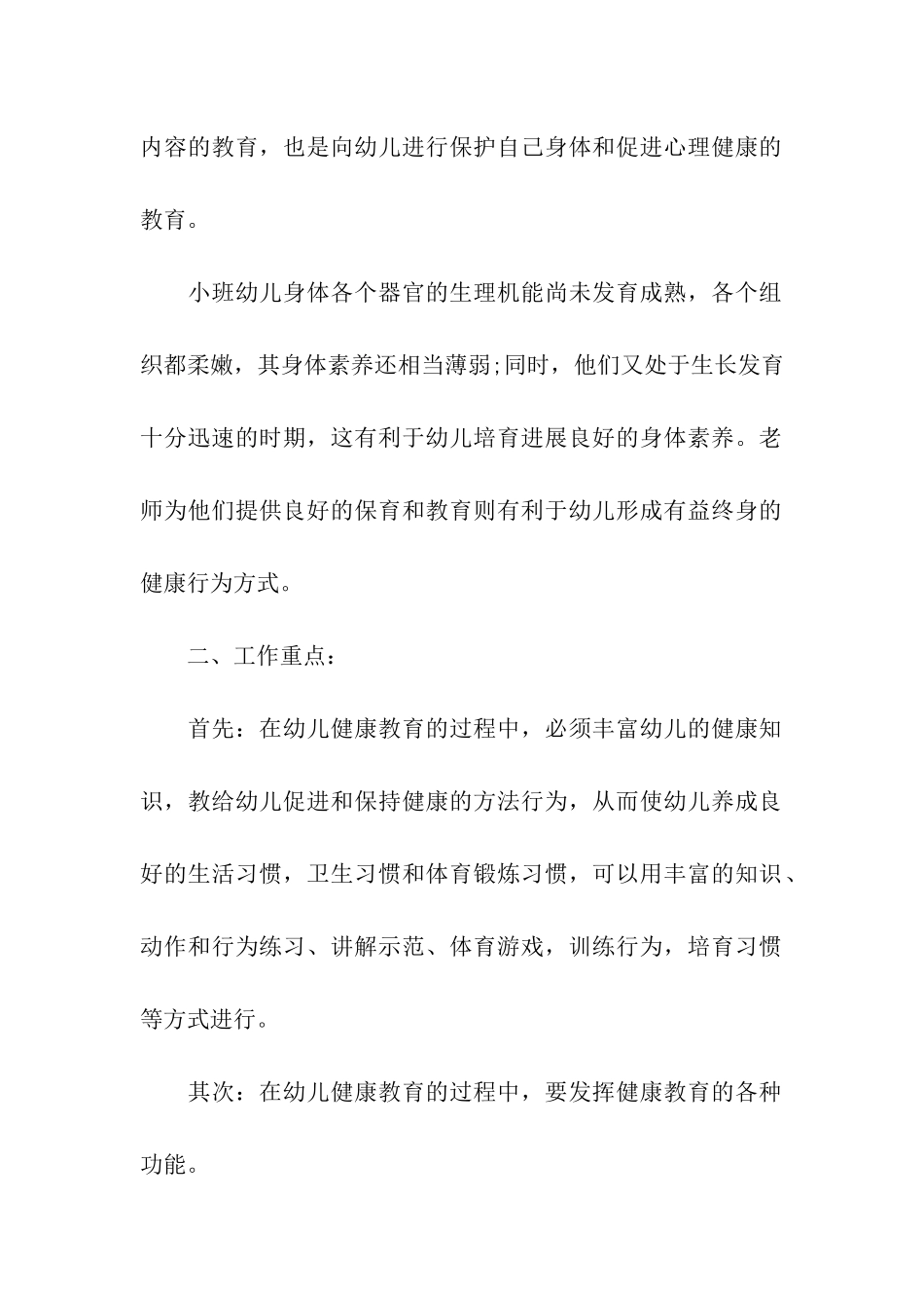 幼儿园小班健康教育工作计划【三篇】_第2页