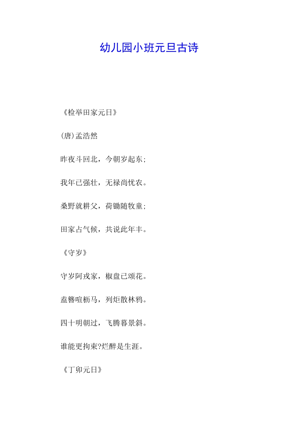 幼儿园小班元旦古诗_第1页