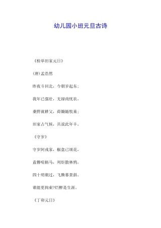 幼儿园小班元旦古诗