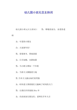幼儿园小班元旦主持词