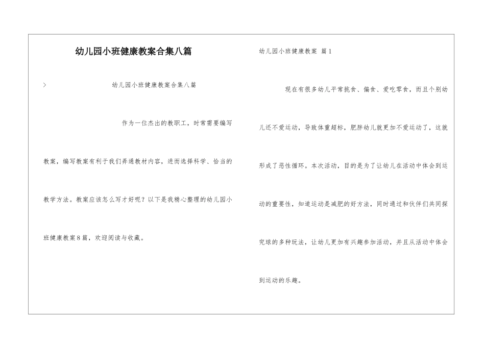 幼儿园小班健康教案合集八篇_第1页
