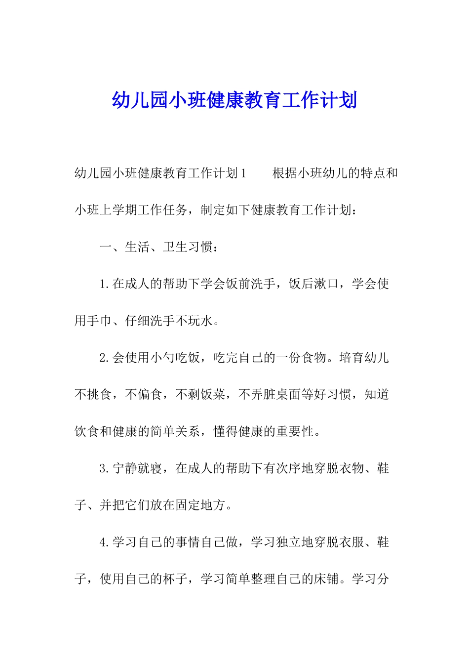 幼儿园小班健康教育工作计划_第1页