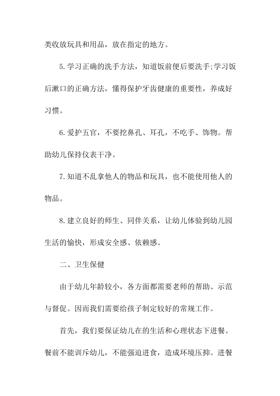 幼儿园小班健康教育工作计划_第2页