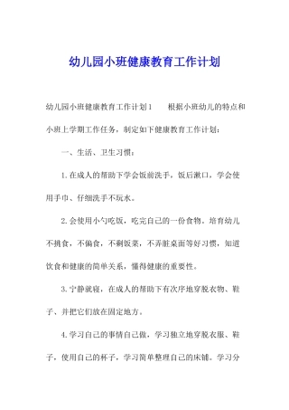 幼儿园小班健康教育工作计划