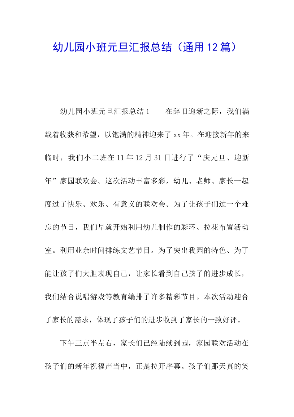 幼儿园小班元旦汇报总结_第1页