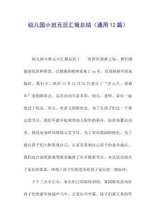 幼儿园小班元旦汇报总结