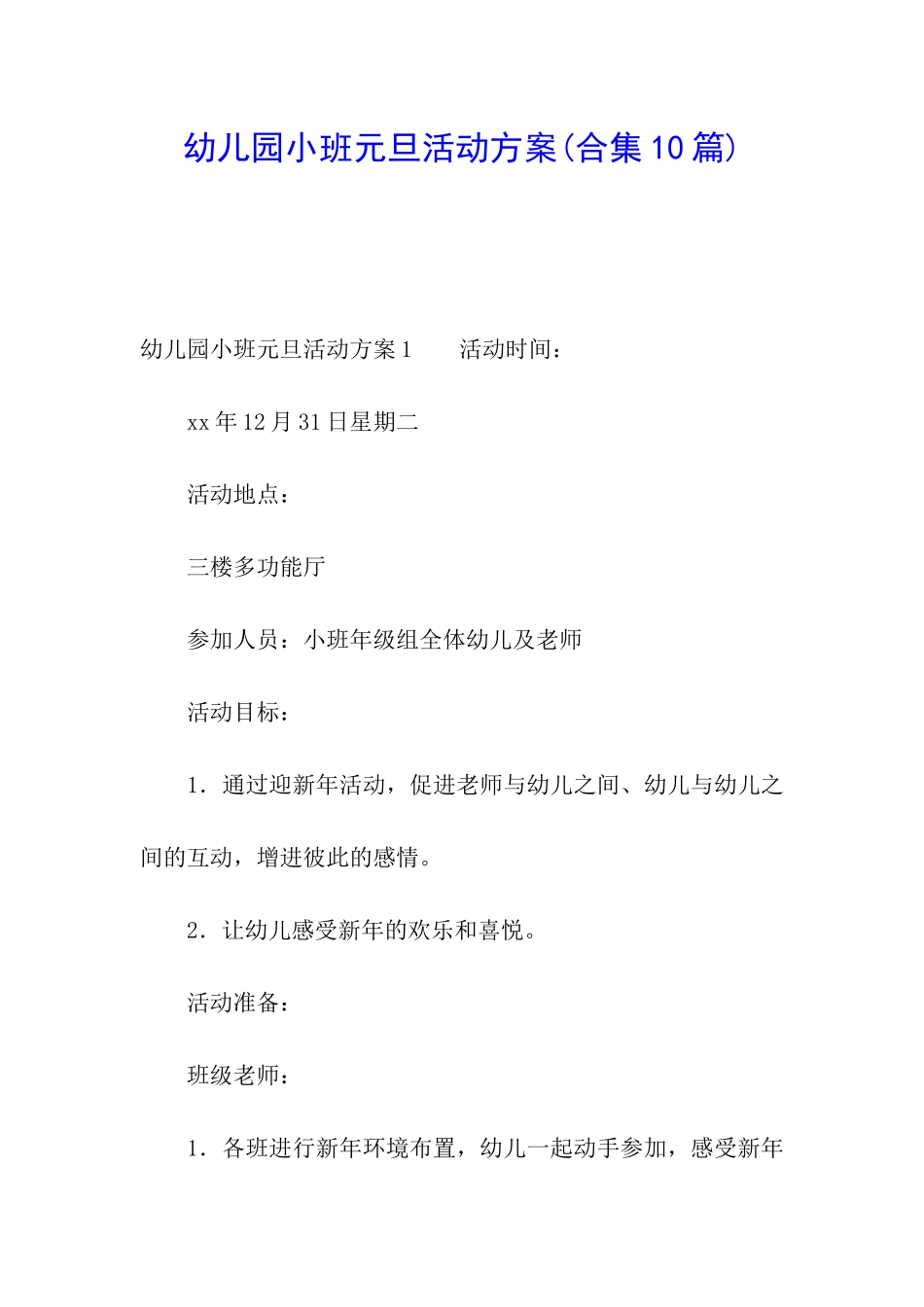 幼儿园小班元旦活动方案(合集10篇)_第1页