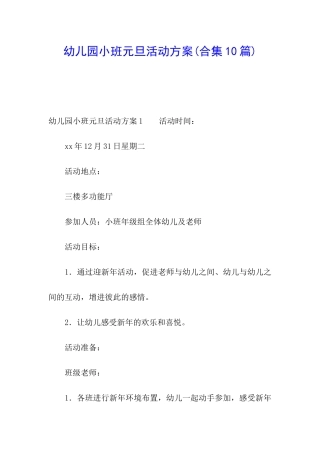 幼儿园小班元旦活动方案(合集10篇)