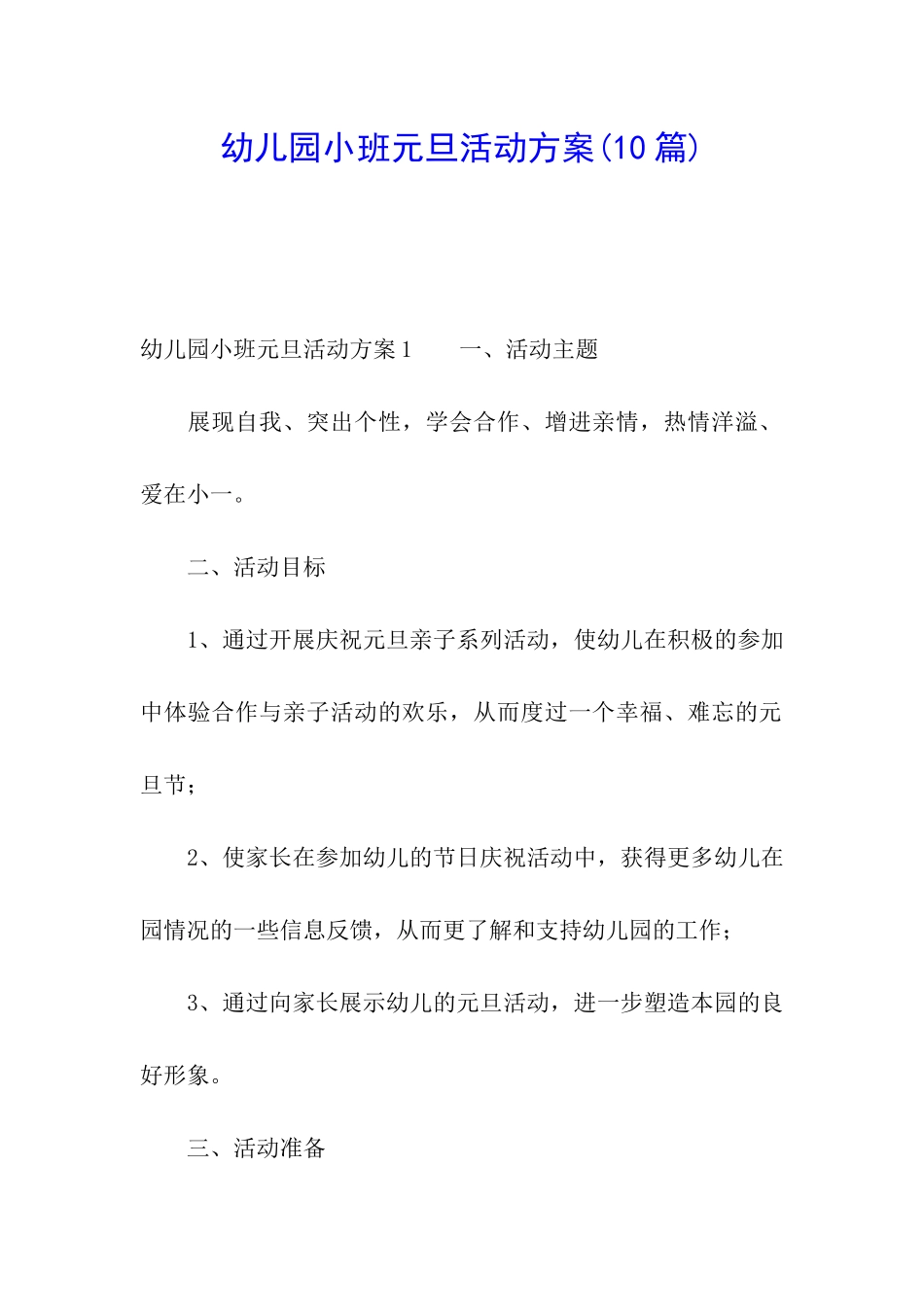 幼儿园小班元旦活动方案(10篇)_第1页