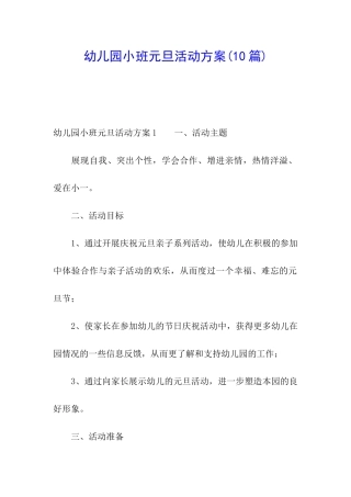 幼儿园小班元旦活动方案(10篇)