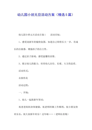 幼儿园小班元旦活动方案(精选5篇)