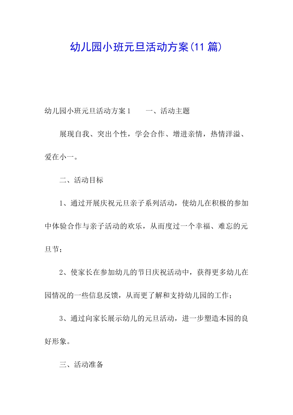 幼儿园小班元旦活动方案(11篇)_第1页