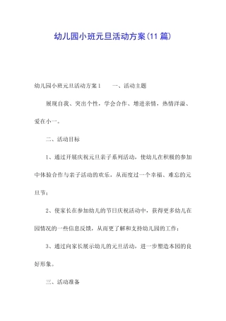 幼儿园小班元旦活动方案(11篇)